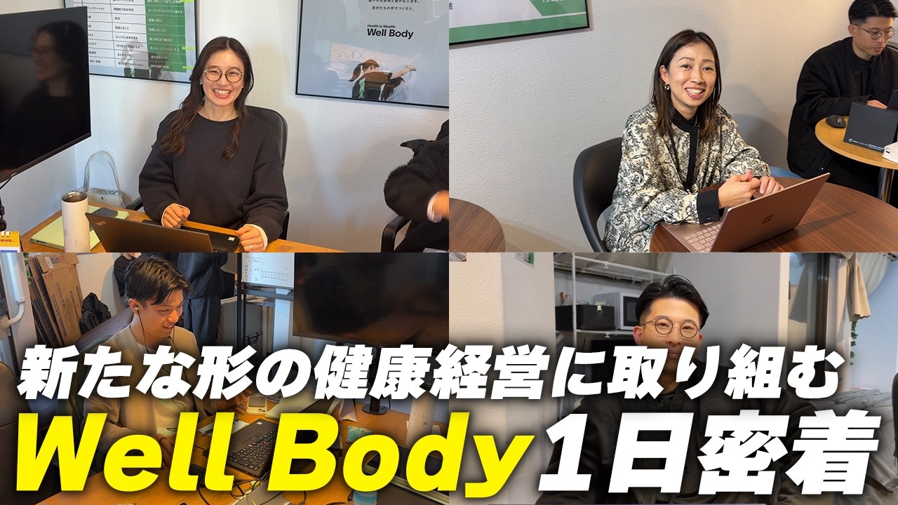 【WellBodyオフィス密着】日々動いているWellBody会社内の様子を公開します！
