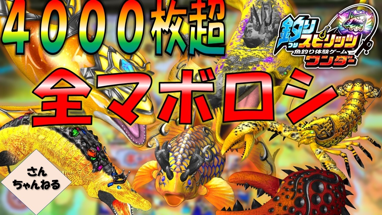 超爆釣！！全マボロシを狙っていくー！！【実況無】【釣りスピリッツワンダー】