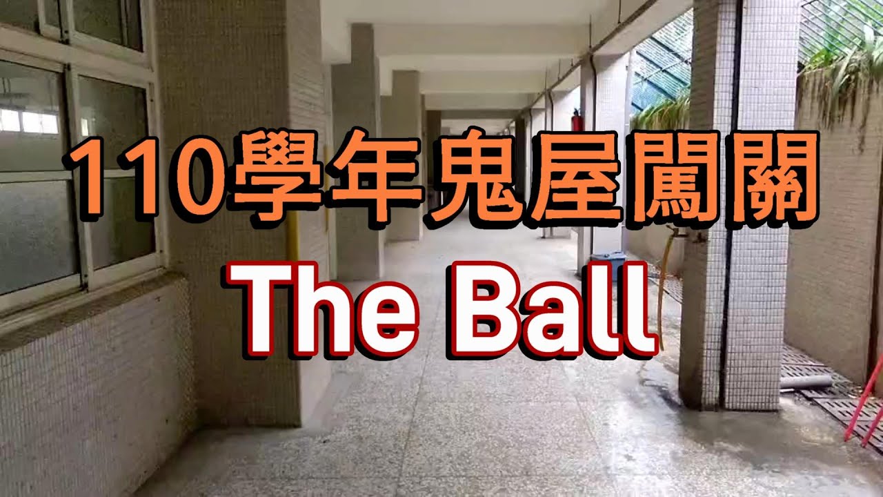 忠孝國小110學年鬼屋概念宣傳 - The Ball