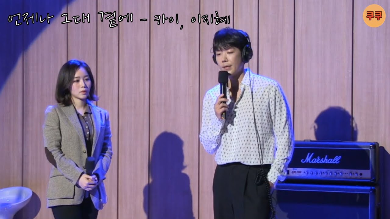 [라이브] 언제나 그대 곁에 - 카이, 이지혜