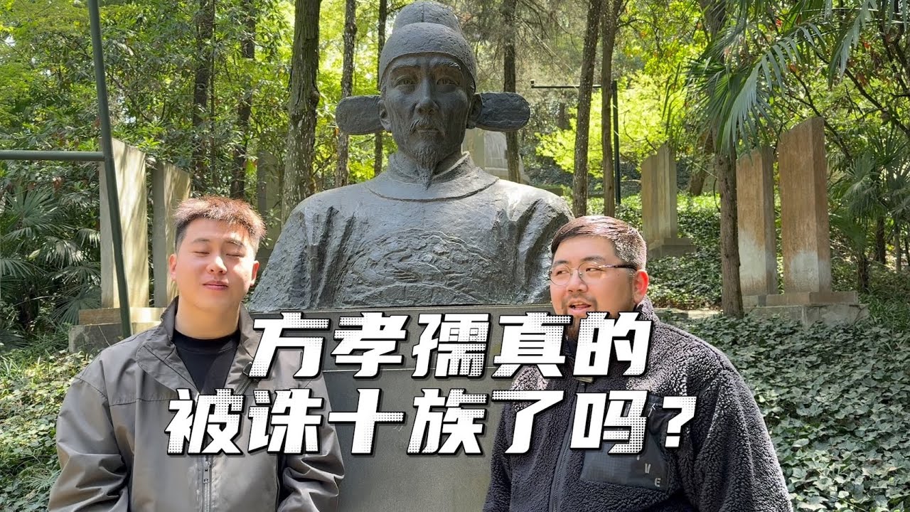 方孝孺真的被朱棣诛十族了吗？