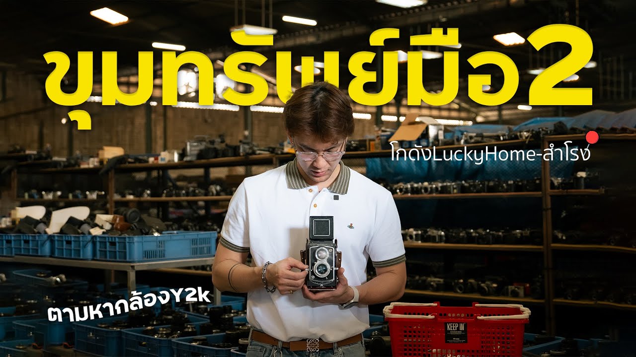 itis TAE : VLOG  ขุมทรัพย์มือ2 บุกโกดังใหญ่สำโรง!
