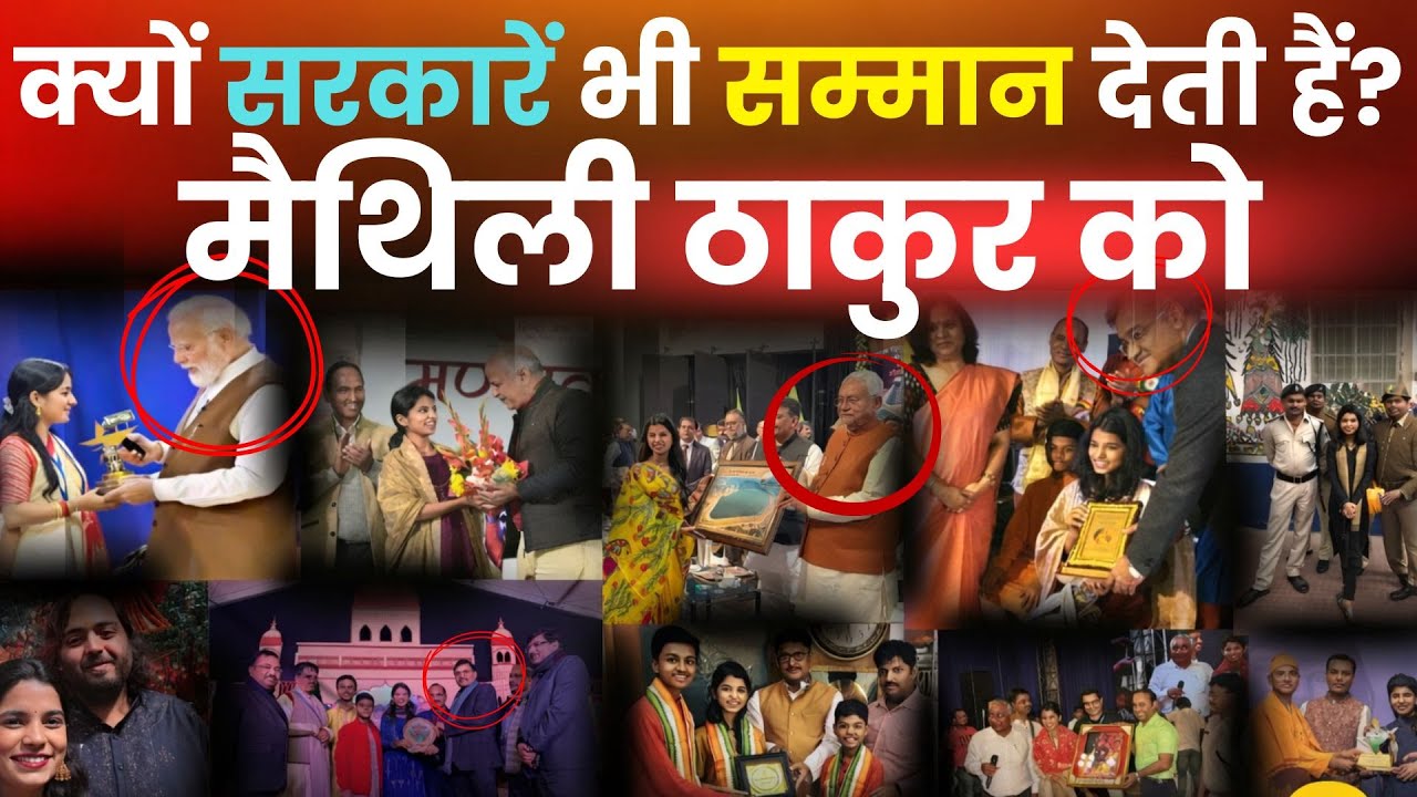 मैथिली ठाकुर को क्यों मिलते हैं इतने पुरस्कार वजह जानकर गर्व होगा 🇮🇳🔥