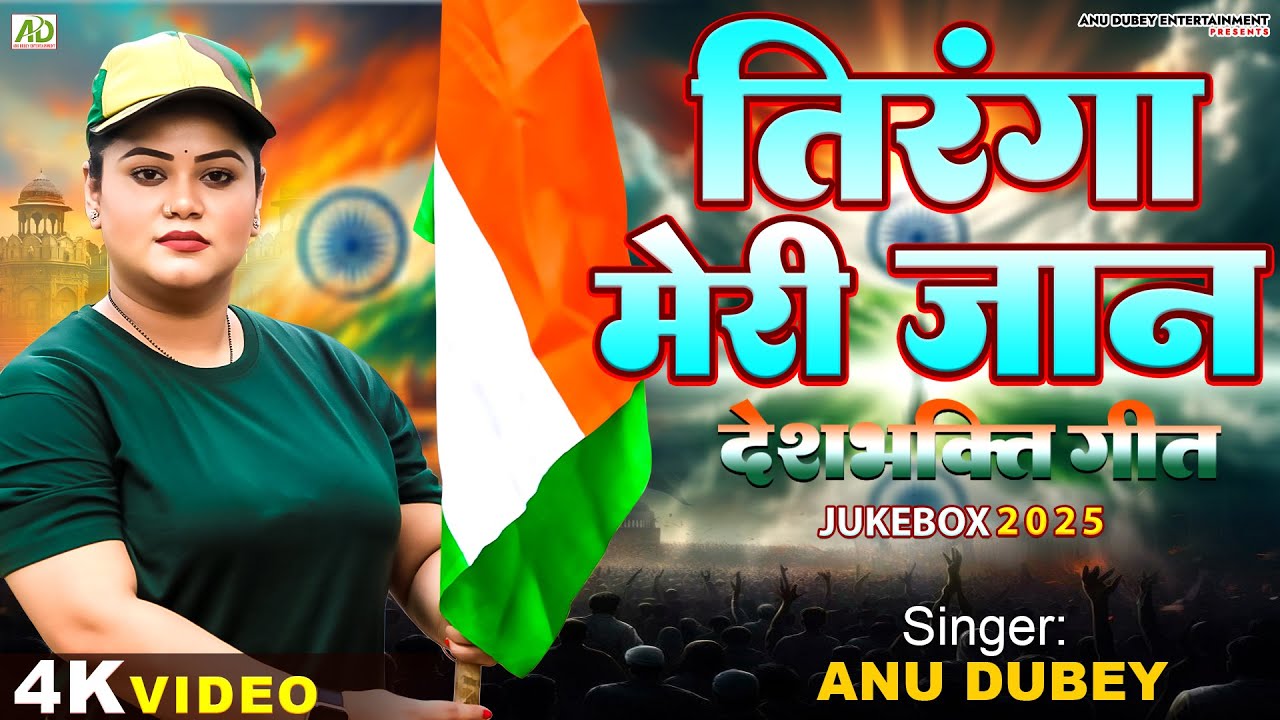 Anu Dubey Desh Bhakti Song | Republic Day Special | देश भक्ति गीत 2025 | Tiranga Meri Jaan Jukebox