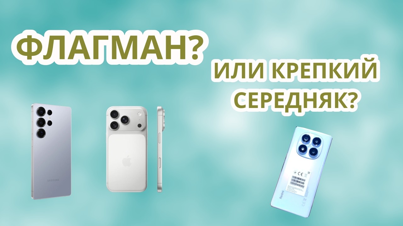 Флагман? Или середняк?