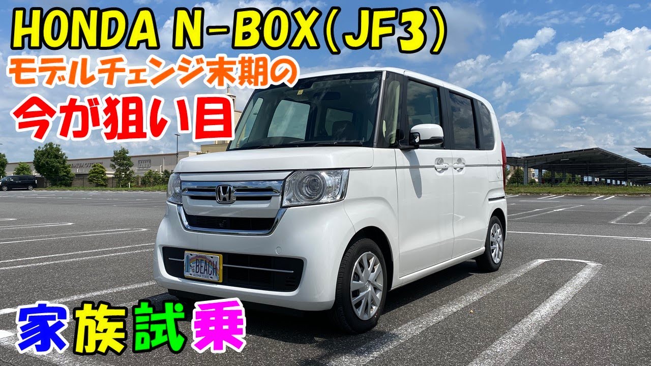 【家族試乗】HONDA N-BOX（JF3） シンプルグレードがお勧め！ 改善され尽くした熟成モデルチェンジ末期モデルが狙い目なんです！　ビックモーターの代車なので事故車かも？