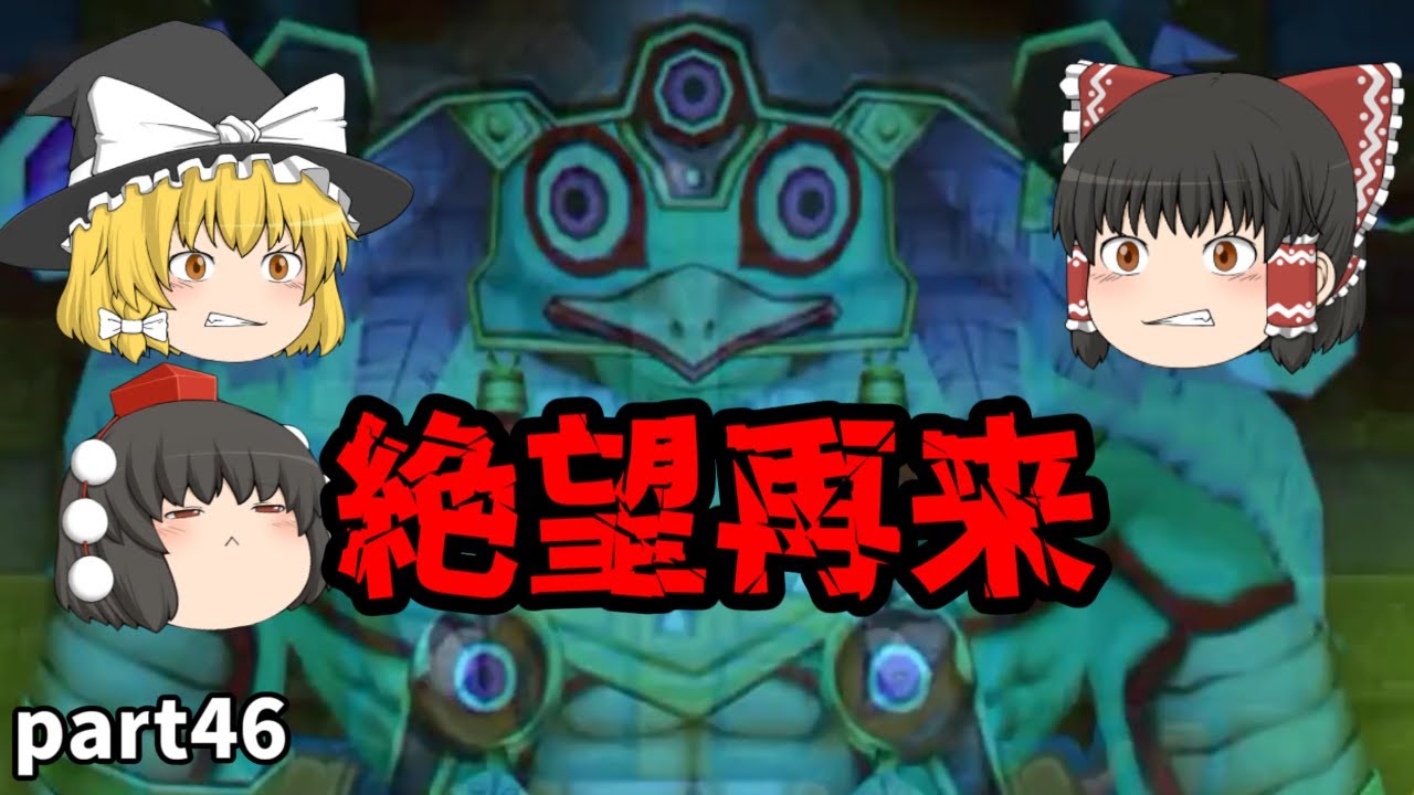 [DQ10オフライン]冥界からパワーアップしてよみがえってきた！？再来クァバルナ[ゆっくり実況]ネタバレ注意！part46