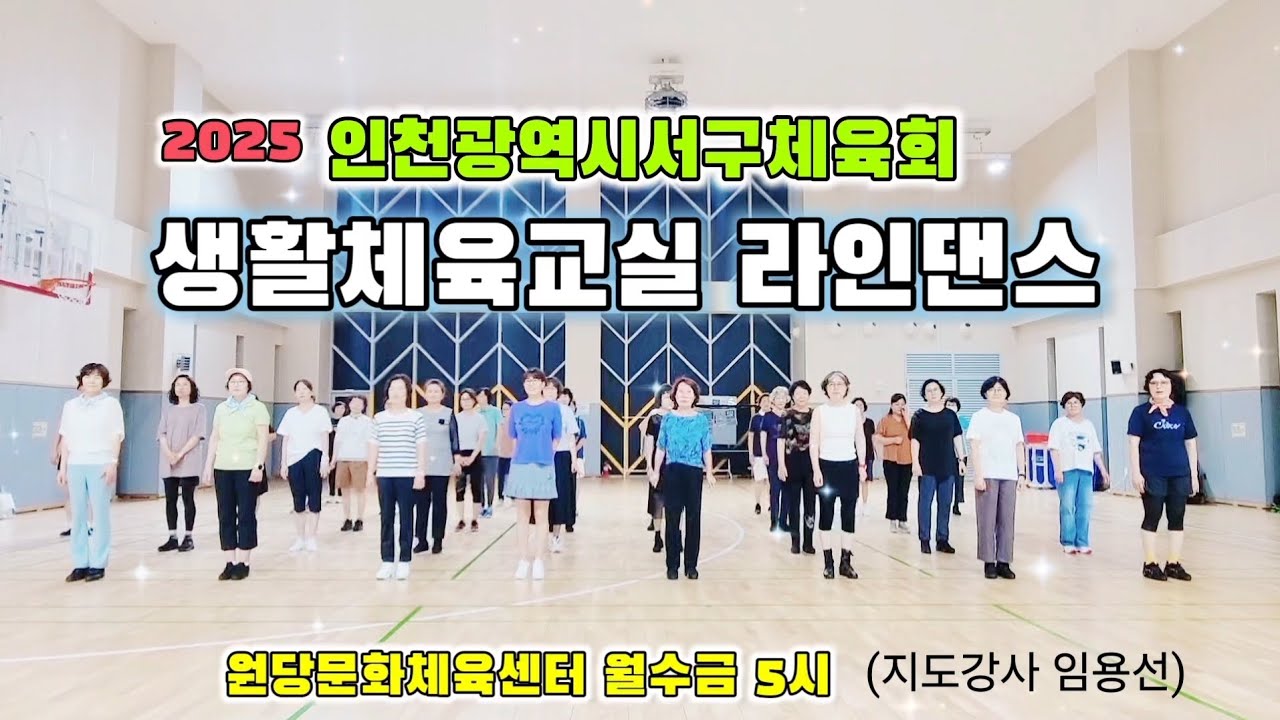 #순정 인천서구체육회 생활체육교실 라인댄스 | 원당문화체육센터 월수금 5시❄️ 에어컨 빵빵 🌀 음향빵빵 🏖 더운여름 시원하게 운동해요