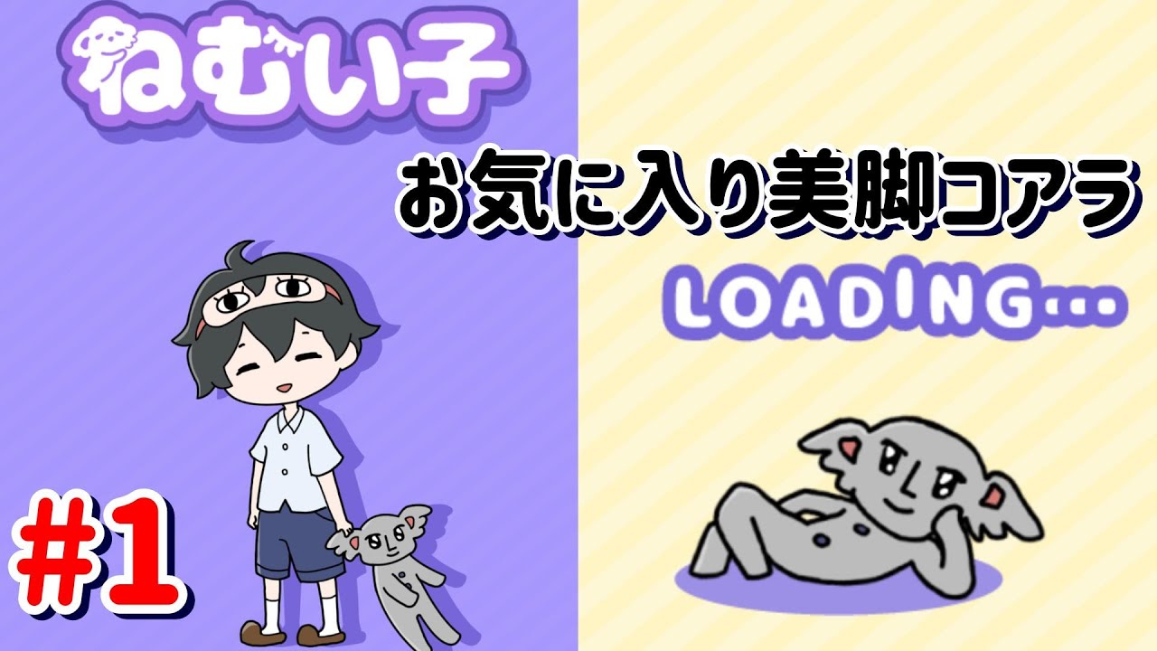 日常生活でねむい子を助けるゲームでお気に入りのコアラ見つけた#1【ねむい子】