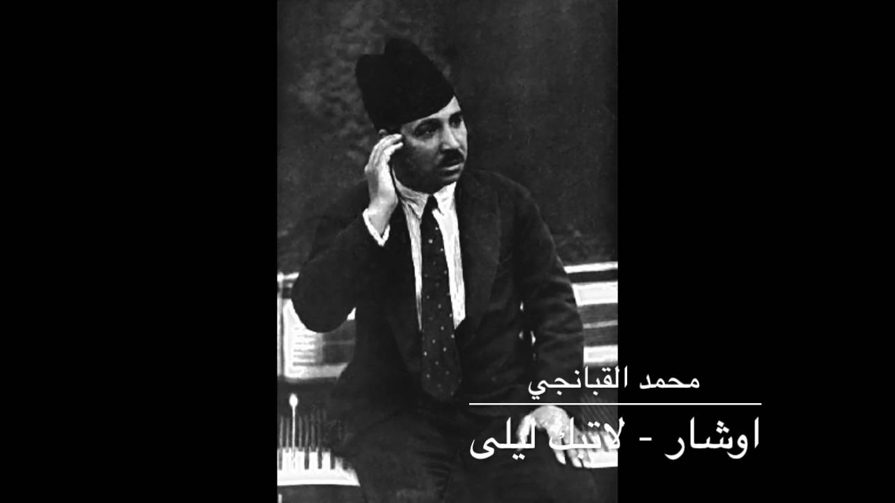 محمد القبانجي - لا تبك ليلى و لا تطرب الى هند (مقام اوشار)