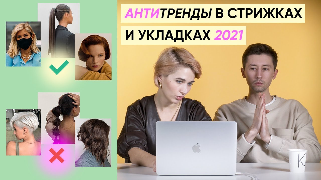 Антитрендовые стрижки и укладки в 2021 (и чем актуальным их заменить)