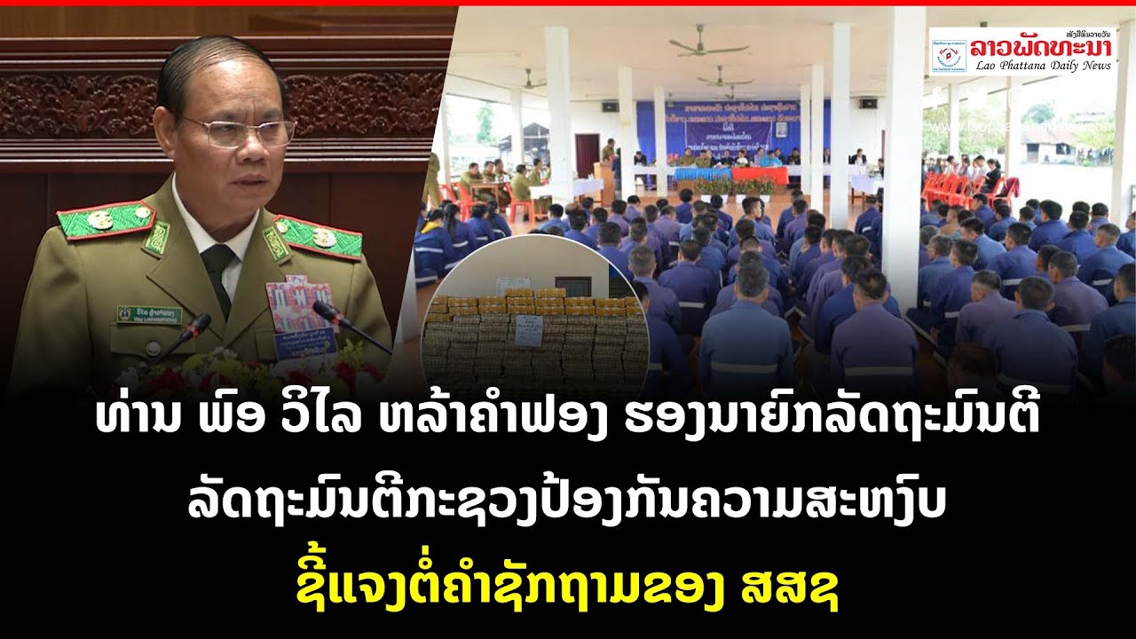 ລັດຖະມົນຕີກະຊວງ ປກສ ຊີ້ແຈງຕໍ່ຄຳຊັກຖາມຂອງ ສສຊ ກ່ຽວກັບປະຕິບັດວາລະແຫ່ງຊາດ ວ່າດ້ວຍການແກ້ໄຂບັນຫາຢາເສບຕິດ