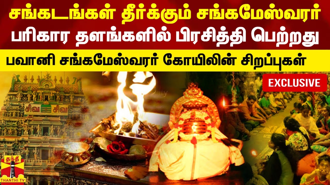 சங்கடங்கள் தீர்க்கும் சங்கமேஸ்வரர்.. பரிகார தளங்களில் பிரசித்தி பெற்றது - பவானி சங்கமேஸ்வரர் கோவில்