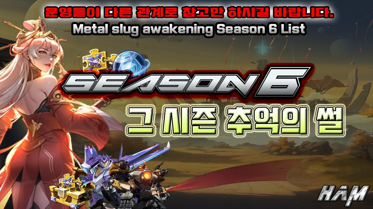 메탈슬러그 각성 시즌6 업데이트 썰 [metal slug awakening Season 6 update List]