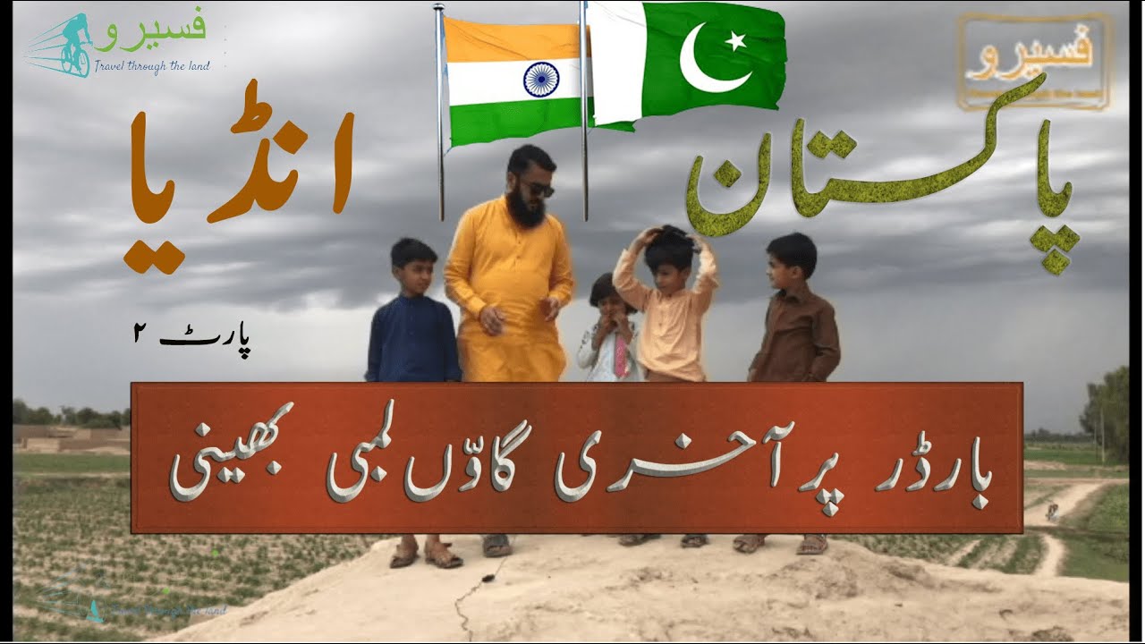 Last village of Pakistan India Border | Lambi Bhaini | Part 2 | Faseero