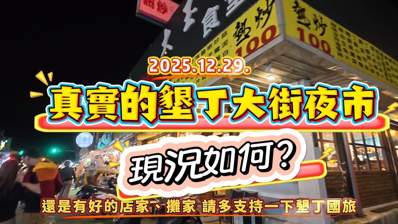 2025.12.29.真實的墾丁大街夜市，現況如何？#台灣#墾丁#墾丁大街#夜市#旅遊# VLOG#vlog #小吃#美食#國旅