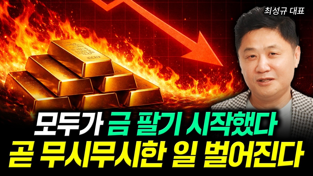 모두가 금 팔기 시작했다 곧 무시무시한 일 벌어진다 | 최성규 대표 1부
