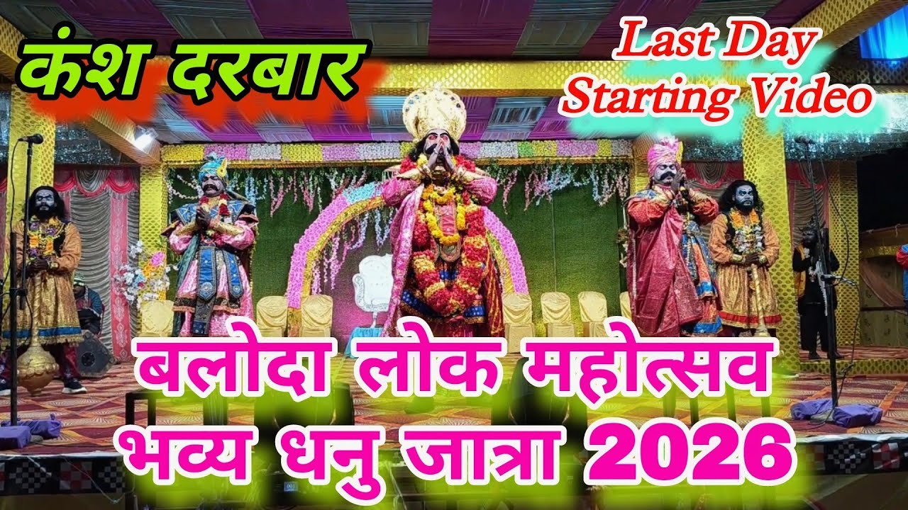 Kansh Darbar Starting Video//Dhanu Jatra 2026 // Baloda Lok Mahotsav //Contact number- 97779 20364