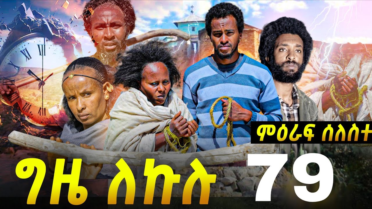 GIZE LEKULU SEASON THREE PART 79| ግዜ ለኩሉ ምዕራፍ ሰለስተ ክፋል 79 #tigraycomedy  #eritreanmovie