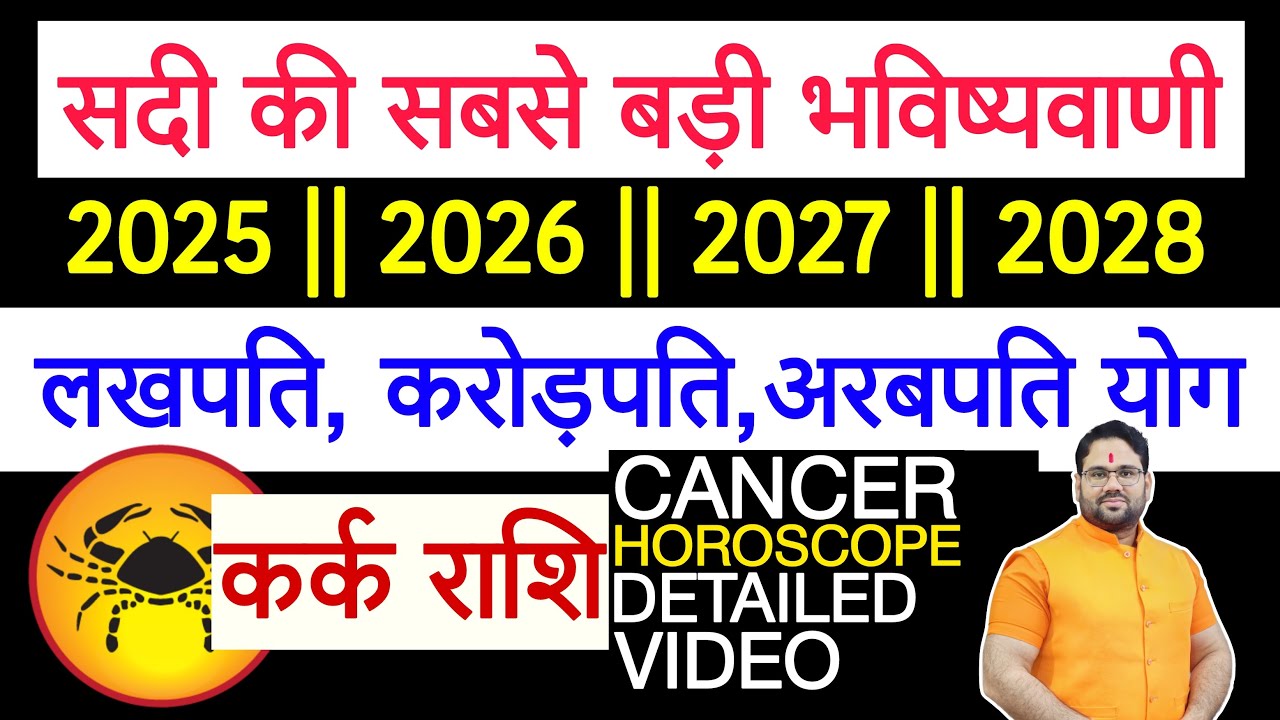 Самый большой прогноз века для знака зодиака Рак 2025 | 2026 | 2027 | 2028 | Лакхпати Крорепати М...