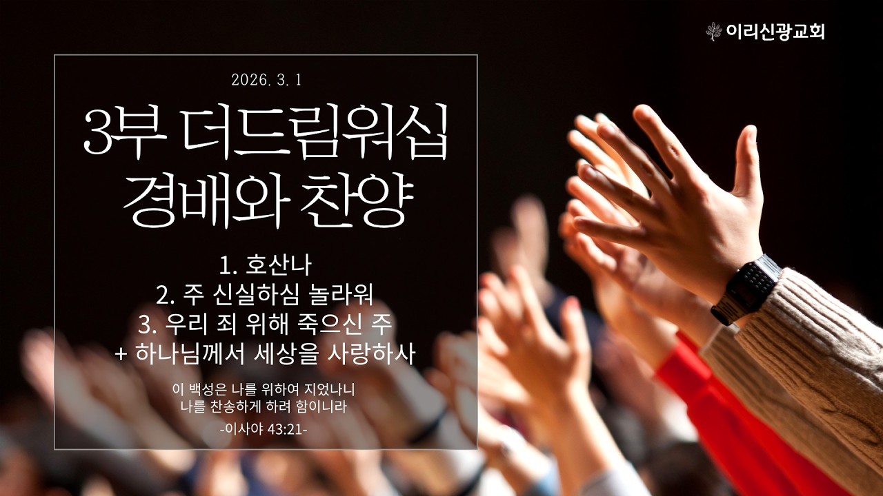 2026년 3월 1일 이리신광교회 주일예배 3부 더드림워십 경배와 찬양 | 호산나 / 주 신실하심 놀라워 / 우리 죄 위해 죽으신 주 + 하나님께서 세상을 사랑하사