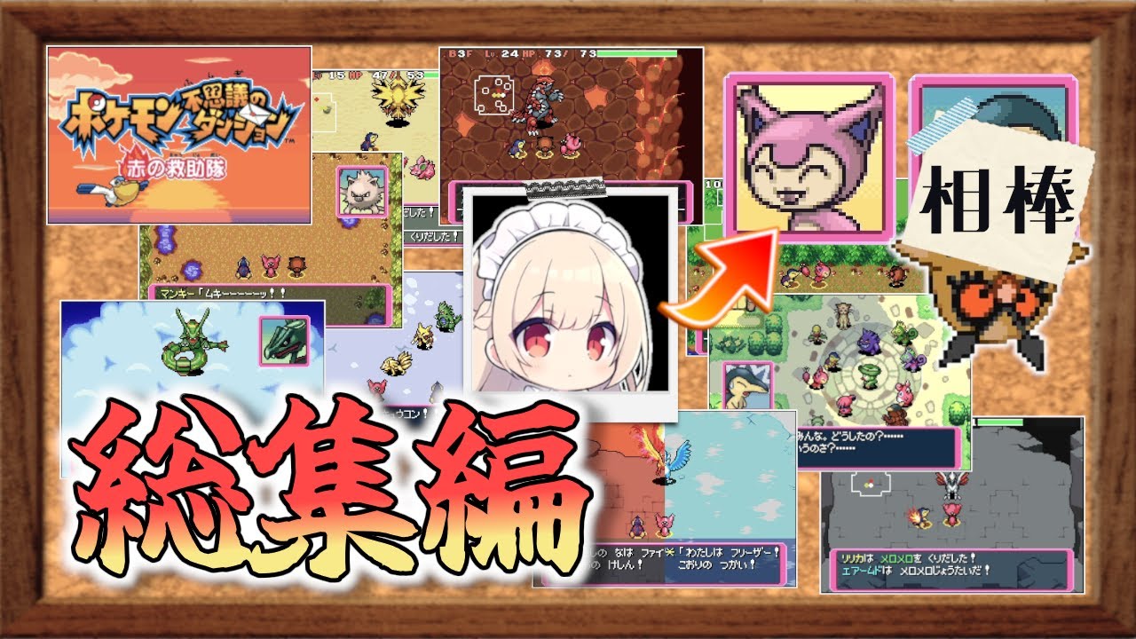 【総集編】ポケモン外伝シリーズ不朽の名作！ポケモン不思議のダンジョン 赤の救助隊をゆっくり実況プレイ！【ポケダン 赤の救助隊】【ゆっくり実況】