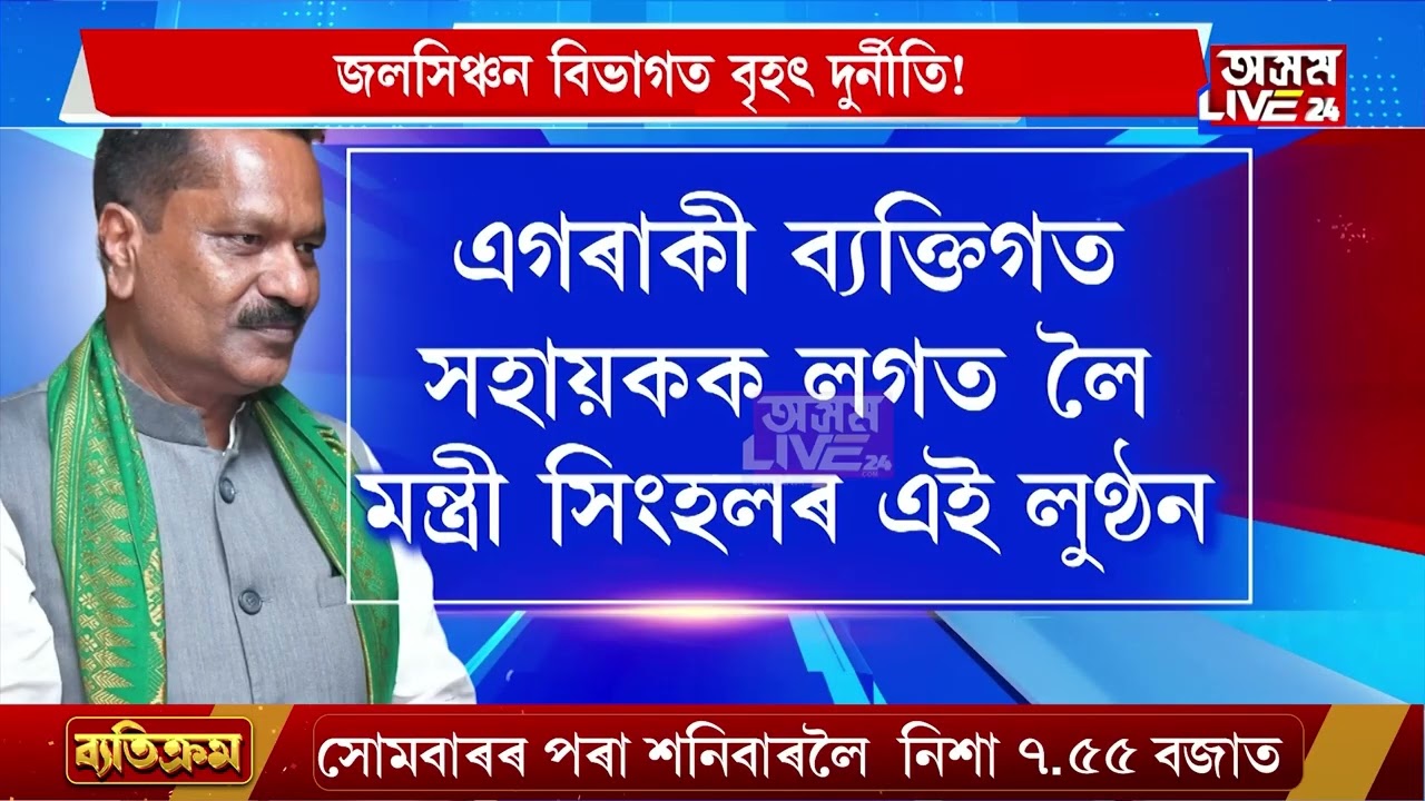 বৃহৎ দুৰ্নীতিৰ অভিযোগ মন্ত্ৰী অশোক সিংহলৰ বিৰুদ্ধে। জলসিঞ্চন বিভাগত ঠিকা আবণ্টনৰ নামত সংঘটিত অনিয়ম।