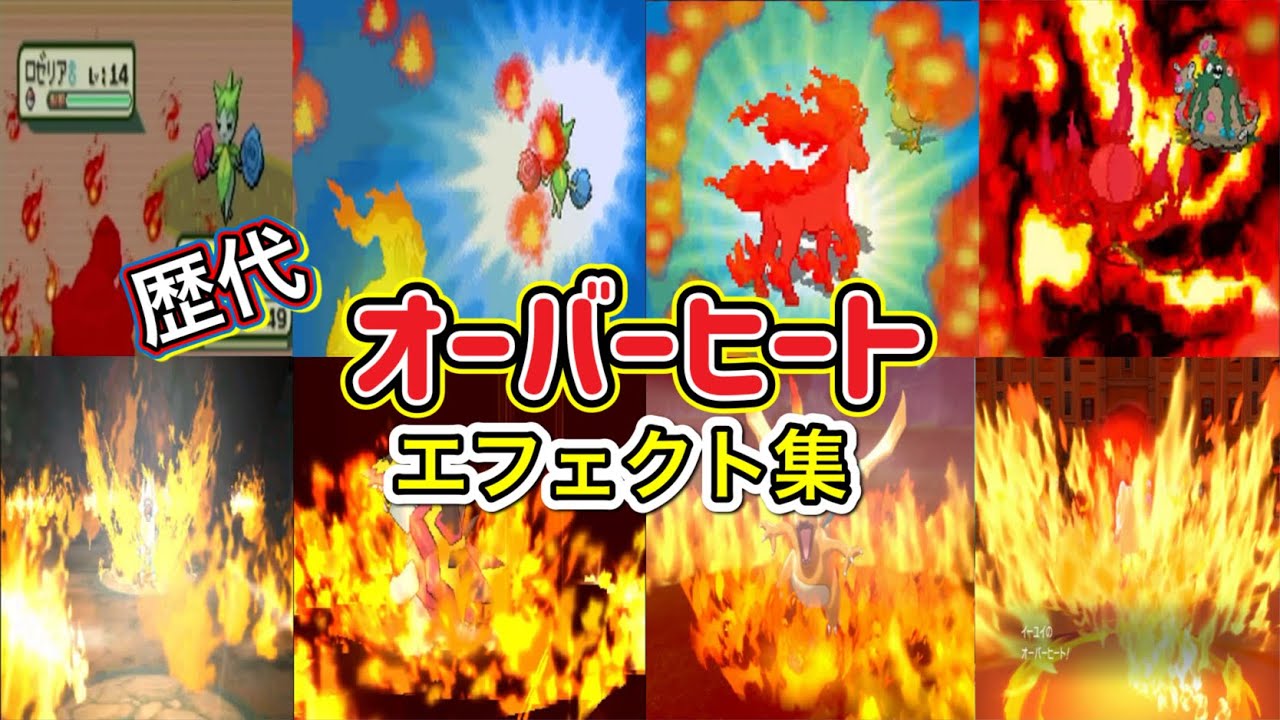 【ポケモン】オーバーヒート 歴代技エフェクト集 【ルビサファ〜SV】