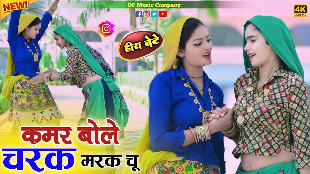 Heera Bete ~ Kamar Bole Charak Marak Chu !! कमर बोले चरक मरक चु !! Singer Satveer Gurjar !! Rasiya
