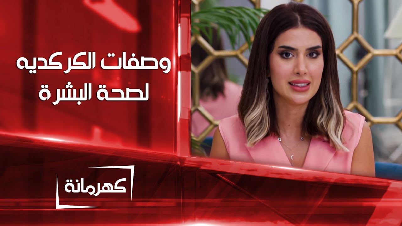 وصفات طبيعية و منزلية لصحة البشرة من مكون الكركديه | كهرمانة