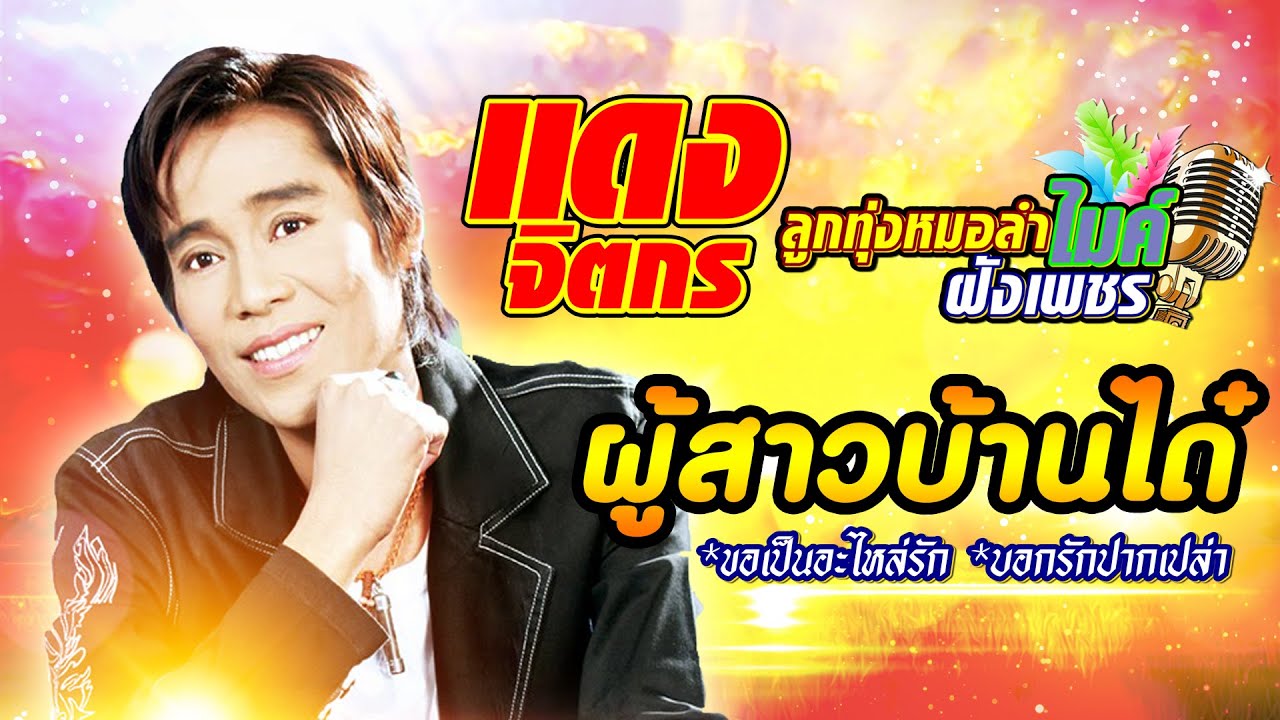 รวมฮิตแดง จิตกร ชุด ผู้สาวบ้านได๋, ขอเป็นอะไหล่รัก