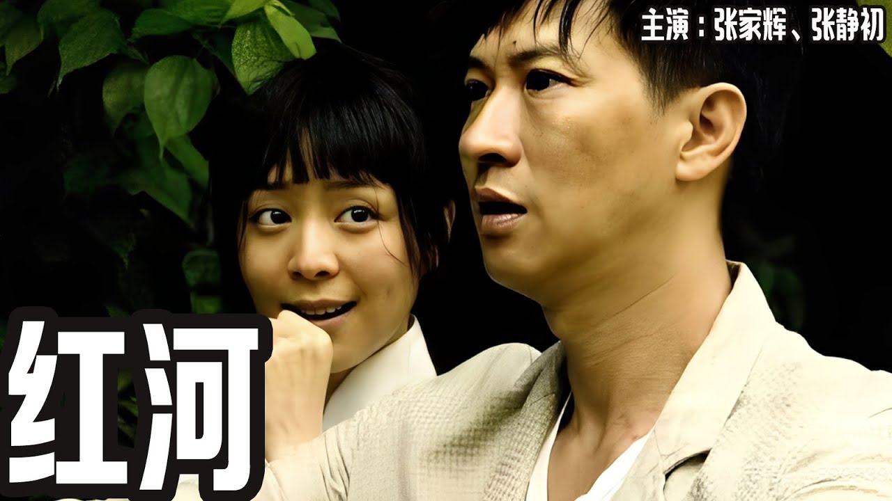 《#红河 》张家辉、张静初 | 傻女孩闯进黑帮与爱情的漩涡：她认错父亲，却唤醒所有人的人性！#1080p  #华语电影 #华语影视 #华语经典