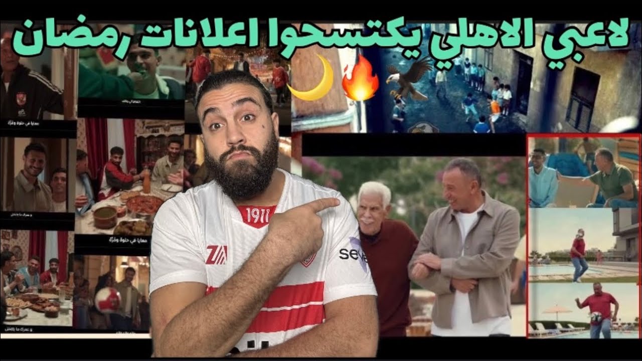 لاعبي الاهلي يكتسحوا إعلانات رمضان🌙🦅الاهلي الأكثر شعبيه في مصر و الوطن العربي🔥👌