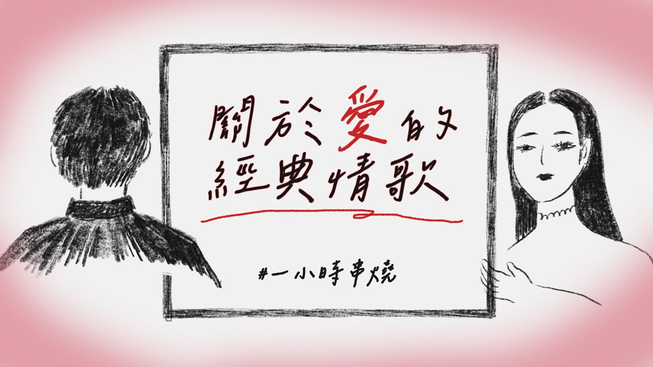[1小時串燒] 一起大聲說愛💘關於愛的經典情歌！⎢ 愛、靜靜的、若是我回頭來牽你的手、節約用愛、海嘯、愛不愛我、家具、一半、過完冬季、我是真的愛你、愛呢、輸情歌｜白爛畫動畫歌詞/Lyric Video