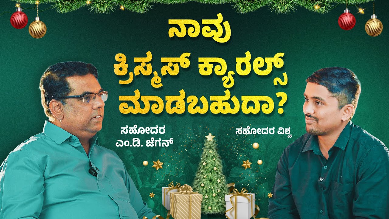 Can we do Christmas carols? | ಅಂತಿಮದ ಆರಂಭ | Bro. M.D. Jegan | Episode - 11