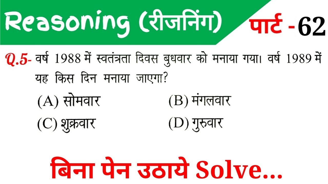 Reasoning Part - 62 For - RAILWAY NTPC, GROUP D, SSC CGL, CHSL, MTS, BANK & ALL EXAMS
