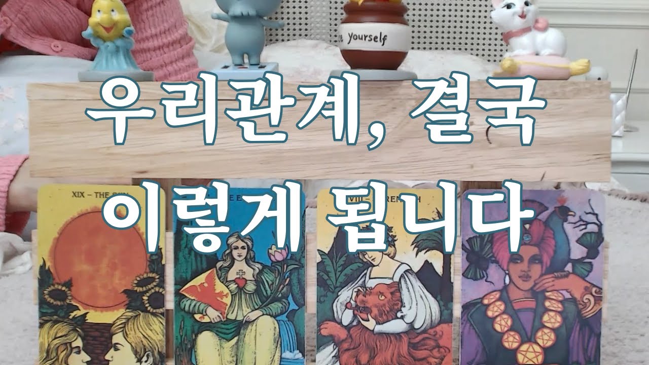 타로-  우리 관계, 결국 어떻게 될까? with 속마음, 가까운 관계흐름 (애매한 사이, 썸, 커플, 재회)