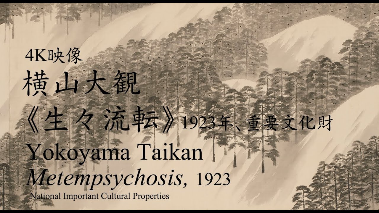 ４K映像　 横山大観《生々流転》1923年（重要文化財）