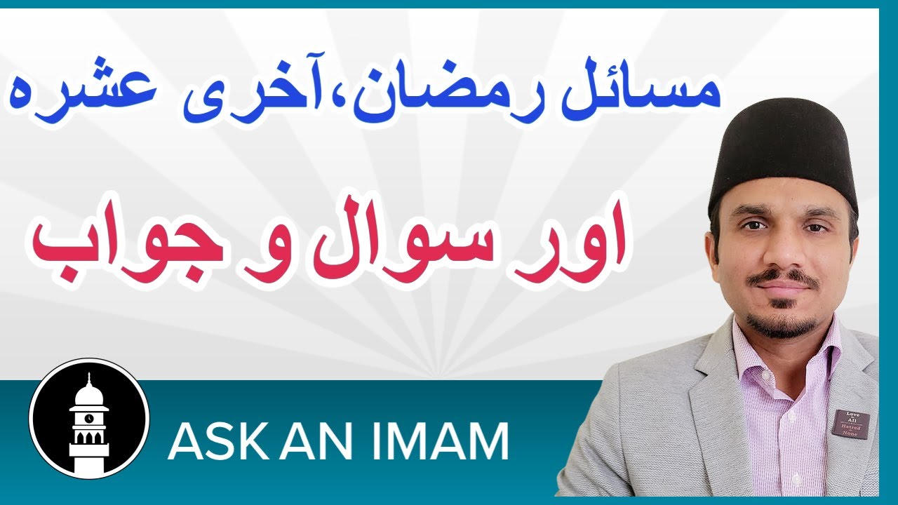 Ask an Imam (urdu)  | مسائل رمضان اور سوال و جواب