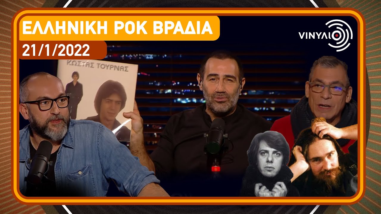 Ελληνική Ροκ Βραδιά | Βινύλιο |  21/1/2022