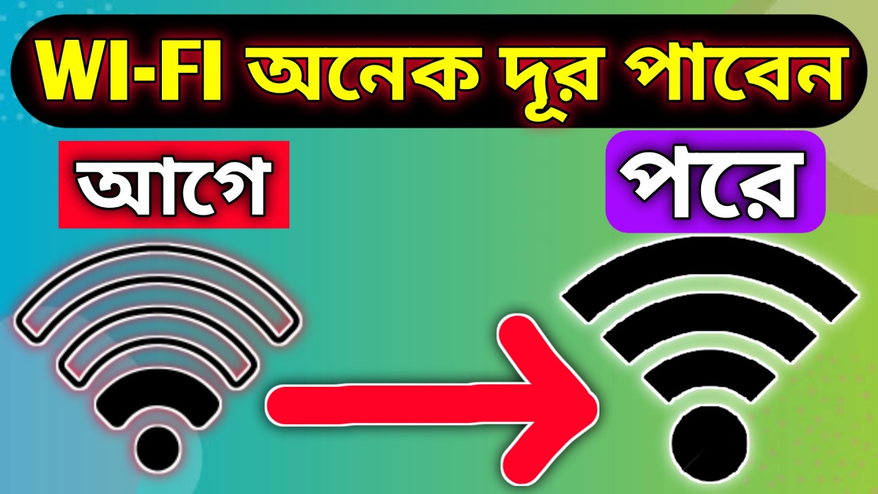 WI-FI সিগন্যাল অনেক দূরে থেকে পাবেন। wifi signal boost. Wifi Range Extender