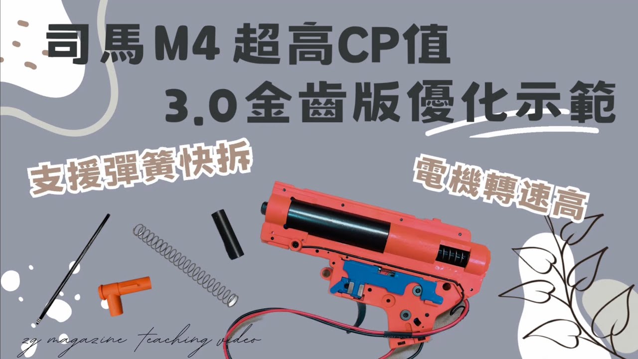 【炙哥】司馬 M4CQB 3.0 缺點優化 上旋安裝 拆解組裝 示範 DIY  如果司馬能給全金齒天梯 (他就沒什麼大缺點了) 下方說明有分析主要缺點的原因請點擊說明唷~