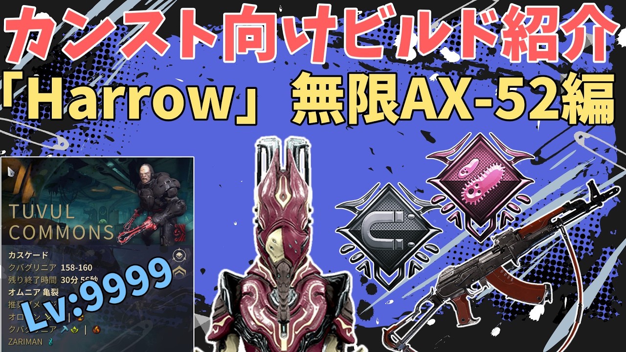 【Warframe】カンスト向けビルド紹介その20 「Harrow」クラックスAX-52編　VoidCascade Harrow Solo