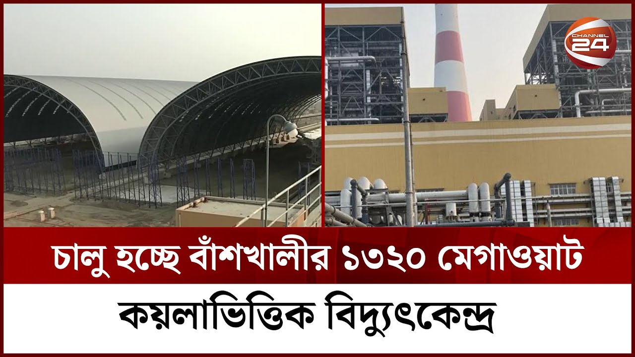 বাঁশখালীর এসএস পাওয়ার প্ল্যান্ট, ৬৬০ মেগাওয়াট বিদ্যুৎ মিলবে এপ্রিলে | SS power plant Banshkhali