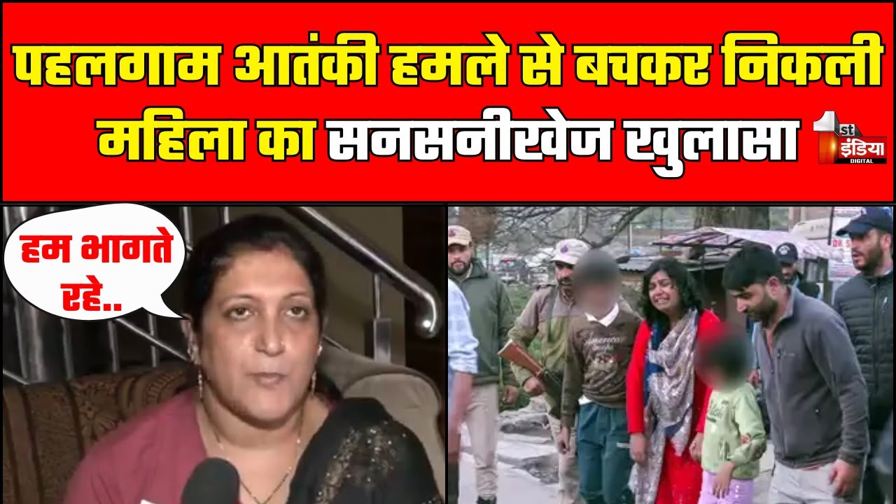 Pahalgam Terror Attack: पहलगाम आतंकी हमले से बचकर निकली महिला का सनसनीखेज खुलासा। Jammu Kashmir
