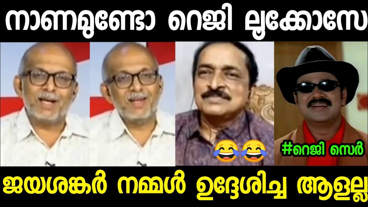റെജി ലൂക്കോസ് ജീവിതത്തിൽ ഇത്ര നാറിട്ടില്ല!!🤣🤣😂|Troll Video| Jayashankar Reji Lukose| Troll Malayalam
