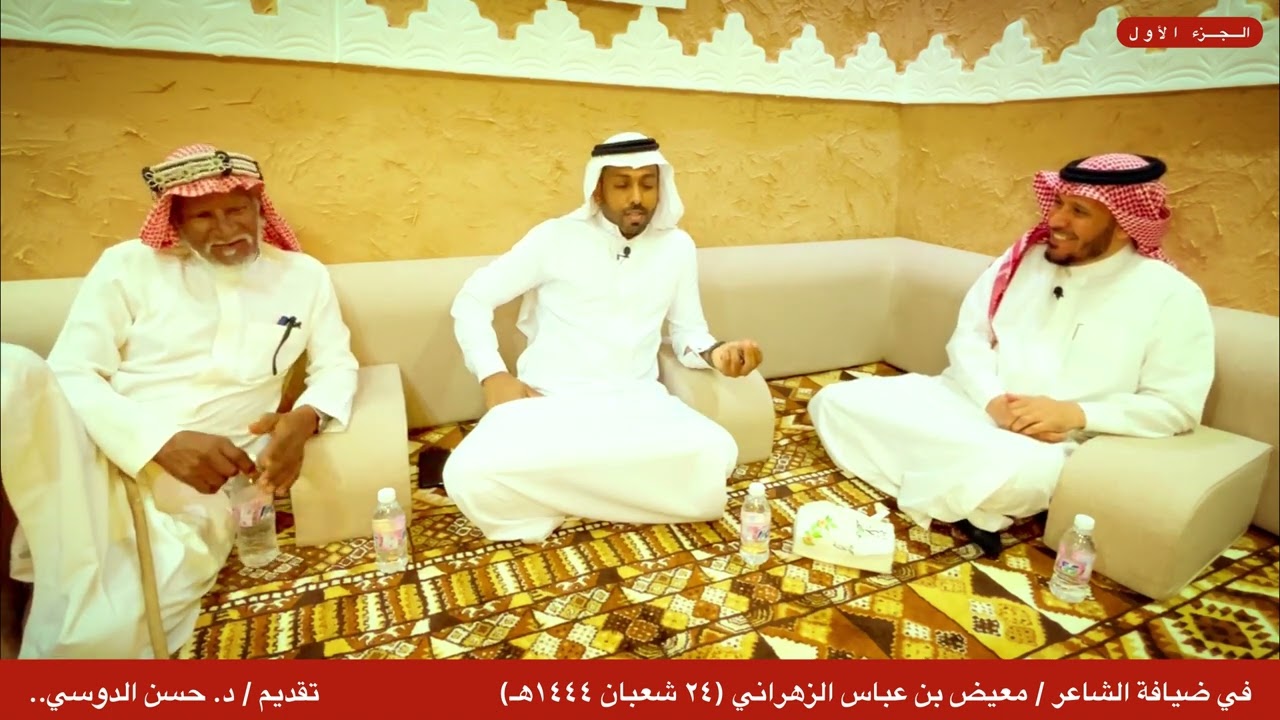 في ضيافة الشاعر / معيض بن عباس الزهراني - تقديم / حسن الدوسي.. الجزء الأول