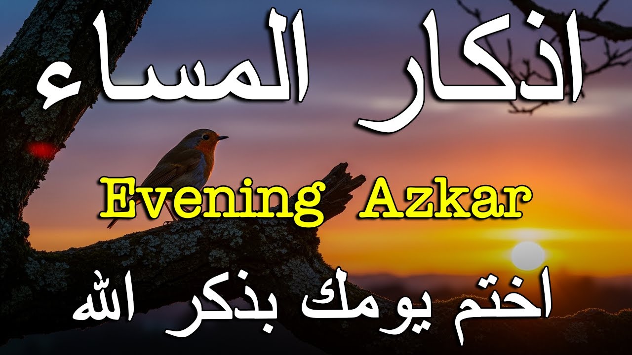 اذكار المساء راحه نفسيه بصوت يريح قلبك   حصن نفسك وبيتك من الشيطان - azkar evening | By Alaa Aqel