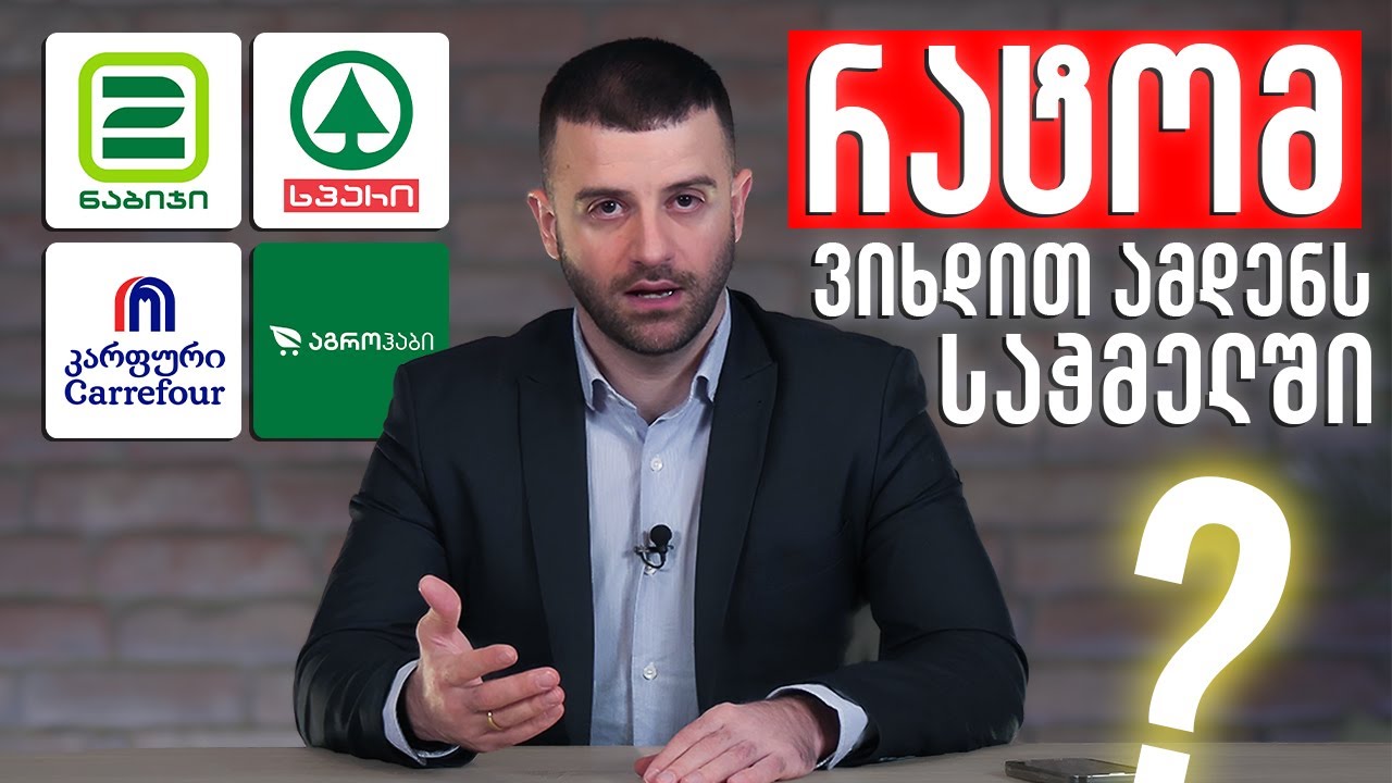 რატომ ვიხდით ამდენს საჭმელში?