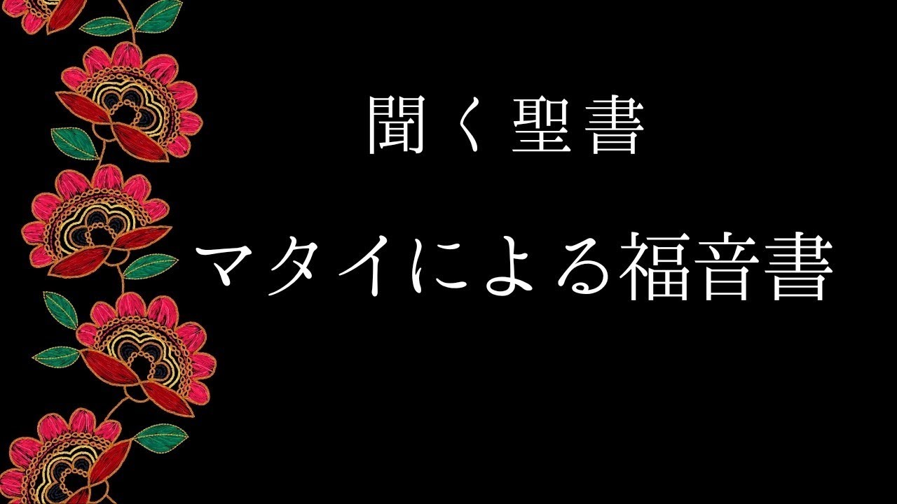 朗読《新約聖書》　マタイによる福音書